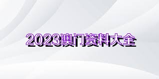 澳门正版资料大全，免费下载的未来展望与深度解析澳门正版资料大全免费下载-澳门正版资料大全2025免费下载