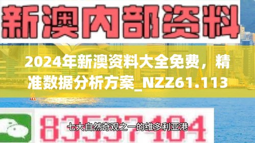 探索未来，关于2025年新澳全年资料的深度解析与推荐2025年新澳全年资料,推荐口碑非常强_高分辨率版6.61.457