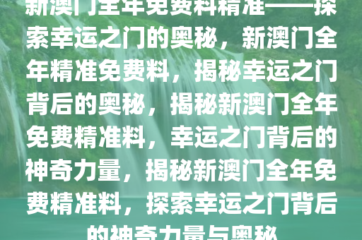 探索幸运之门，新澳精准资料免费提供网站与静态版秘籍7.983新澳精准资料免费提供网站,探索幸运的精准秘籍_静态版7.983