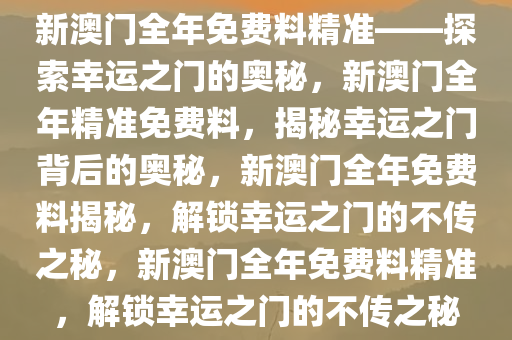 探索幸运之门，新澳精准资料免费提供网站与静态版秘籍7.983新澳精准资料免费提供网站,探索幸运的精准秘籍_静态版7.983