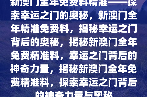 探索幸运之门，新澳精准资料免费提供网站与静态版秘籍7.983新澳精准资料免费提供网站,探索幸运的精准秘籍_静态版7.983