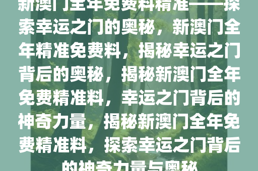 探索幸运之门，新澳精准资料免费提供网站与静态版秘籍7.983新澳精准资料免费提供网站,探索幸运的精准秘籍_静态版7.983