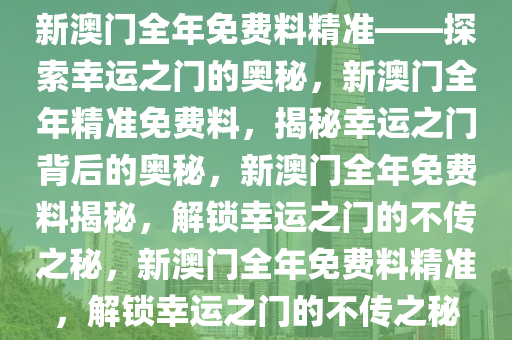 探索幸运之门，新澳精准资料免费提供网站与静态版秘籍7.983新澳精准资料免费提供网站,探索幸运的精准秘籍_静态版7.983