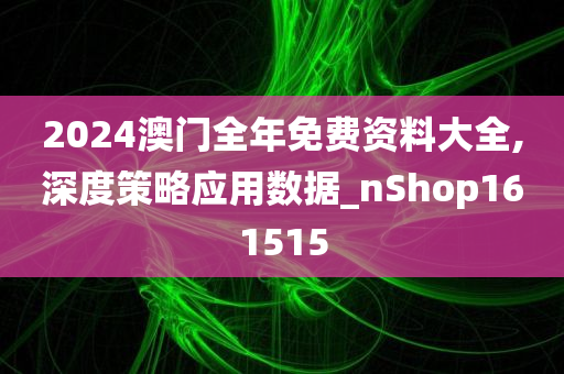 关于2025年天天彩资料免费大全的全面解答与落实策略2025年天天彩资料免费大全,全面解答解释落实_e904.27.04