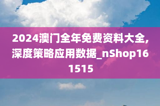 解析与落实，关于2025年天天彩免费资料的政策释义与实施策略解析与落实,关于2025年天天彩免费资料的政策释义与实施策