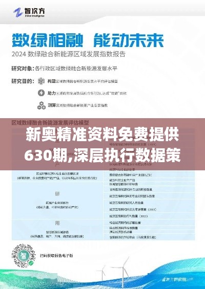 揭秘新奥未来之路，探寻内部资料背后的预测套路与策略洞察2025年新奥最新资料内部资料,揭秘预测背后全套路!快速精.